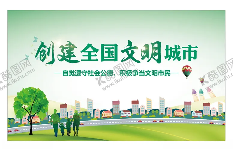 编号：69690506301451195663【酷图网】源文件下载-文明城市