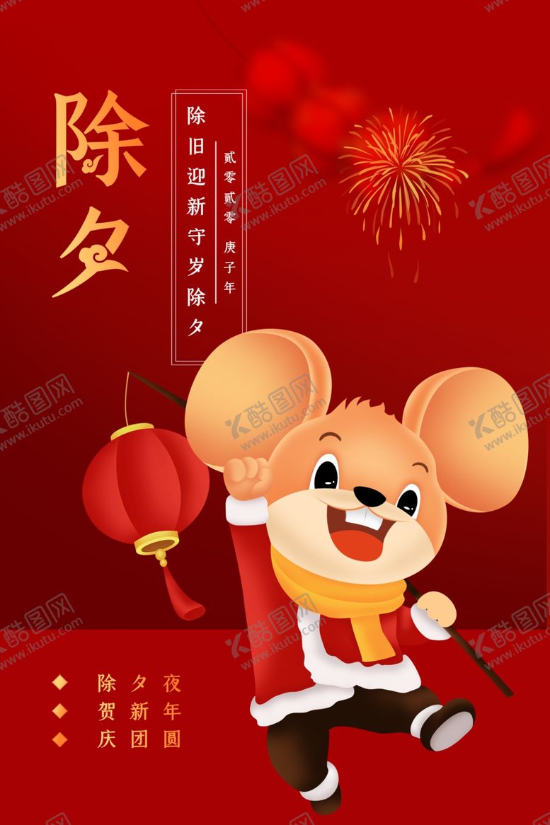 编号：32277210230628503255【酷图网】源文件下载-除夕海报卡通老鼠