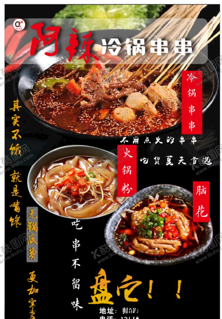 编号：88986409221247488126【酷图网】源文件下载-冷锅串串传单