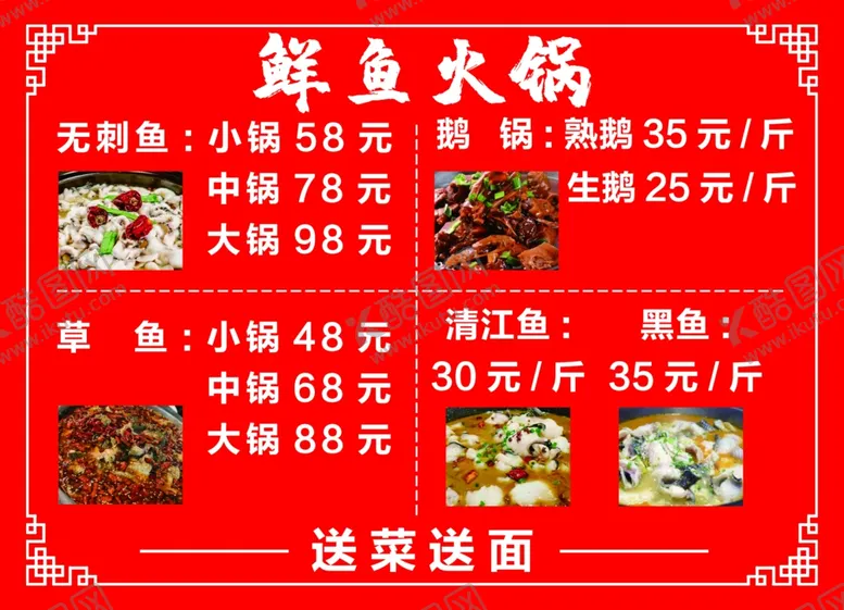 编号：60239804260422379020【酷图网】源文件下载-鲜鱼火锅价目表