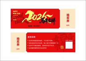 2026年新春抽奖券