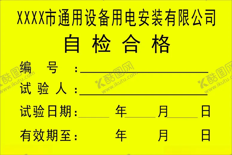 编号：14675101140350267734【酷图网】源文件下载-自检合格标贴