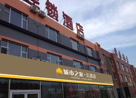 城市之家