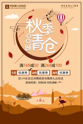 秋季清仓促销活动文字排版模板