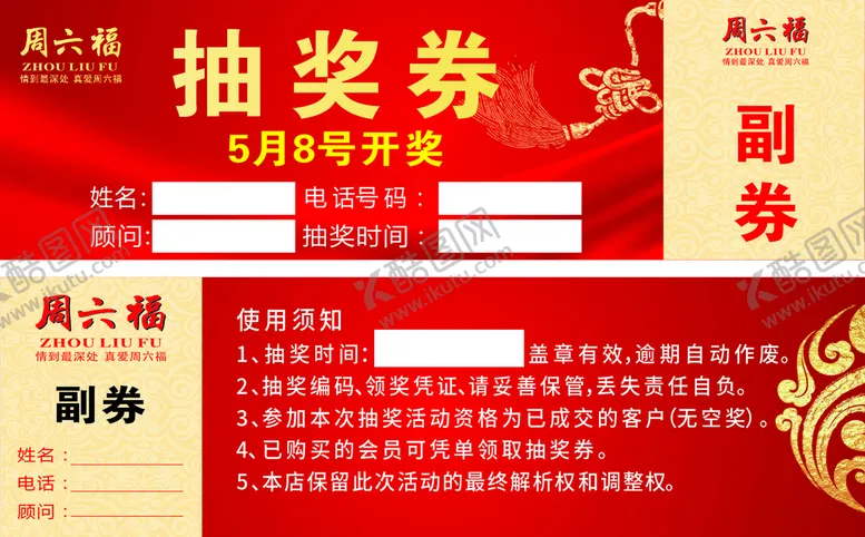 编号：56164710200958443063【酷图网】源文件下载-抽奖券