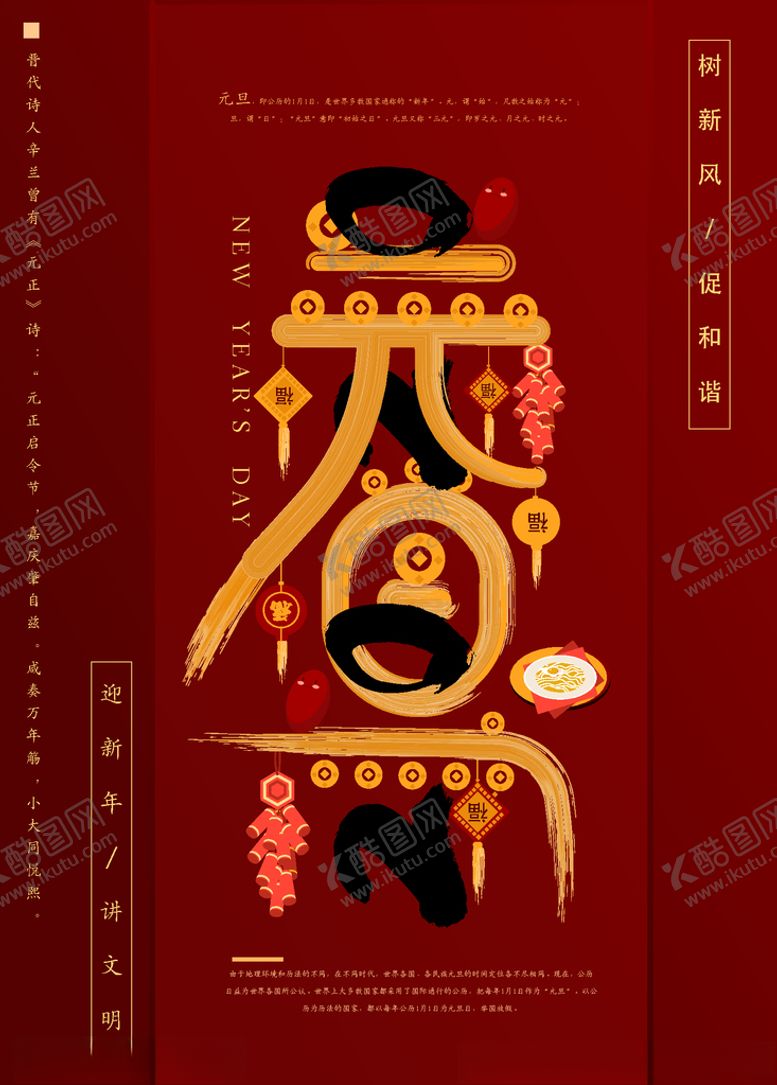 编号：20588810151827149272【酷图网】源文件下载-红色简约元旦海报