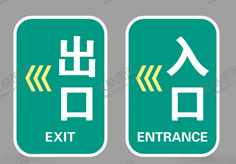 编号：38955902282350034196【酷图网】源文件下载-出入口