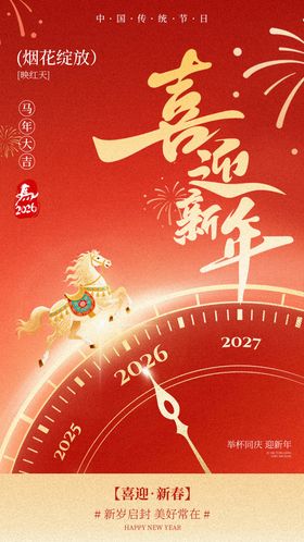 2026新春快乐海报