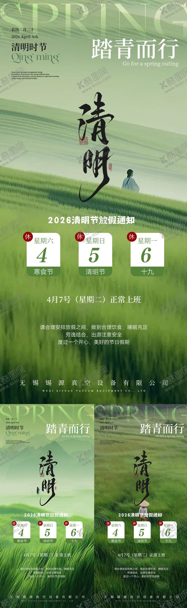 编号：68526604040217178396【酷图网】源文件下载-清明放假