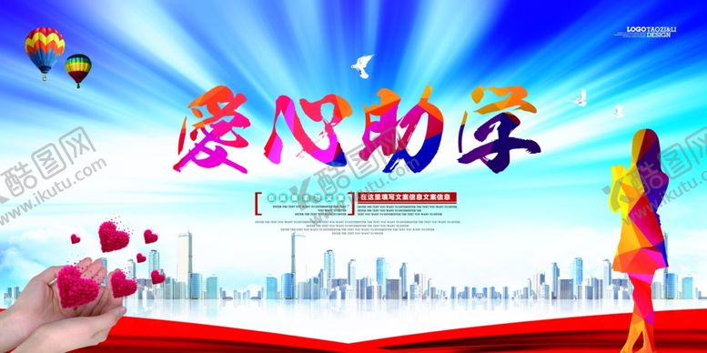 编号：58425303102327208775【酷图网】源文件下载-爱心助学