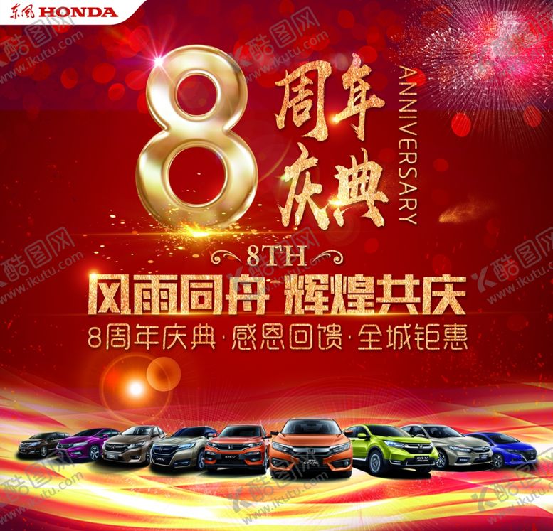 编号：98197707121004058951【酷图网】源文件下载-8周年庆典