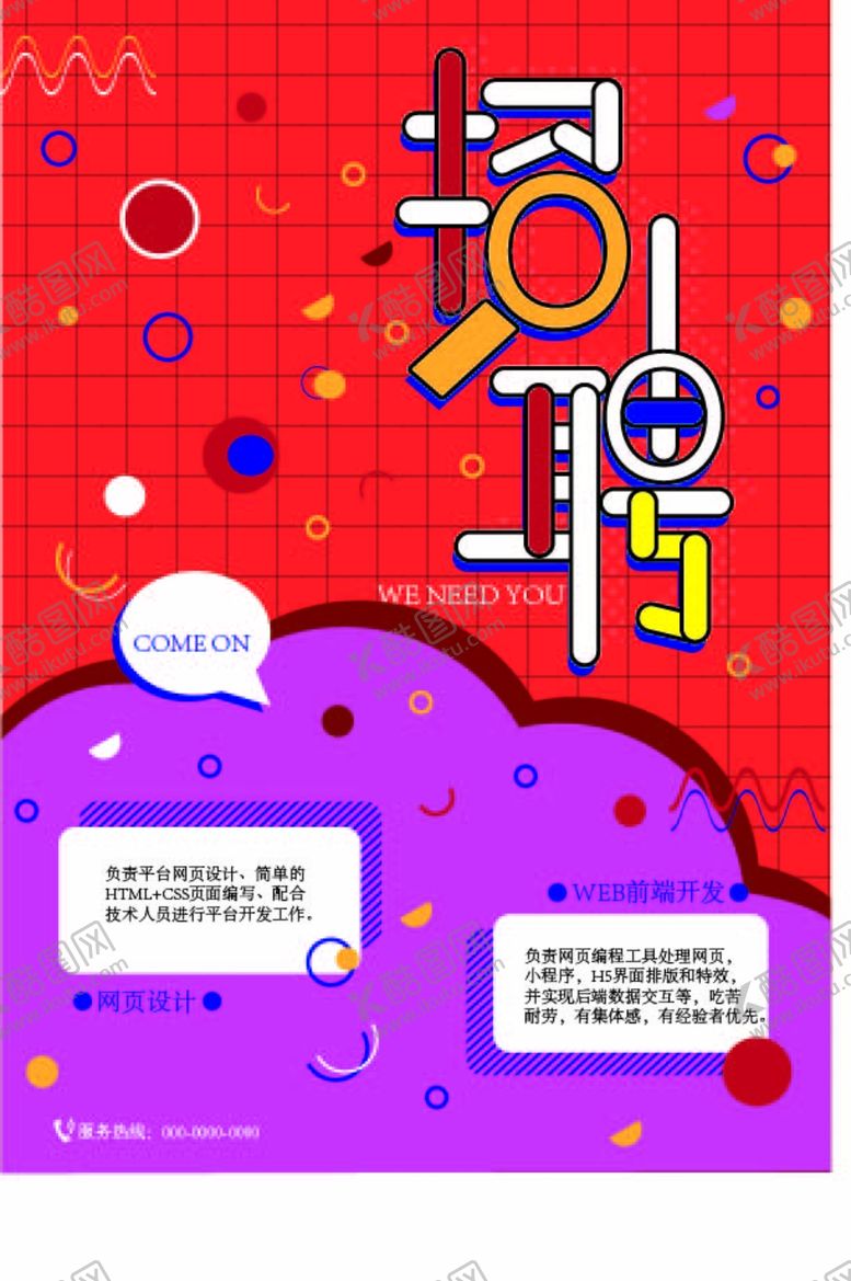 编号：88546210291823441358【酷图网】源文件下载-招聘海报招聘文字艺术字