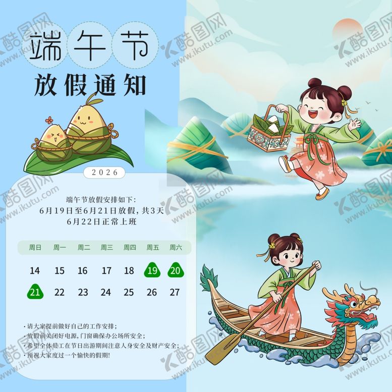 编号：56616805250542364774【酷图网】源文件下载-端午节放假通知素材