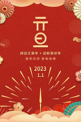 2022元旦新年国潮海报