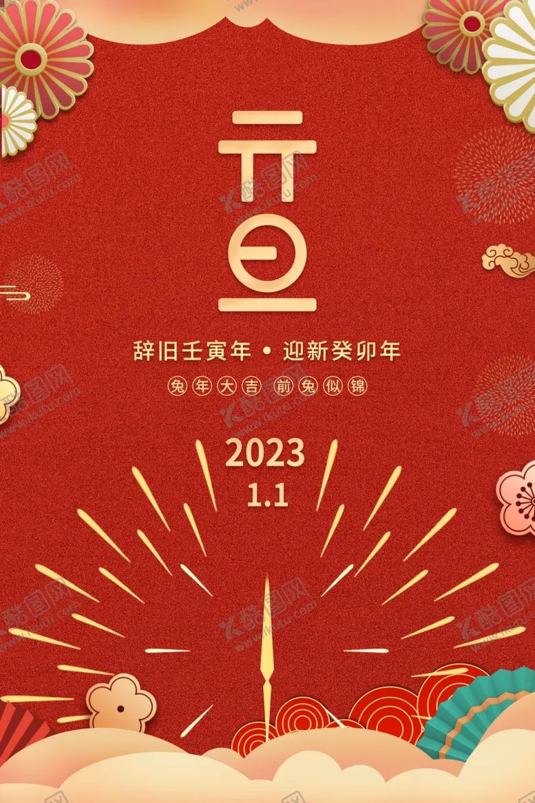 编号：36205409200742260286【酷图网】源文件下载-国潮元旦海报