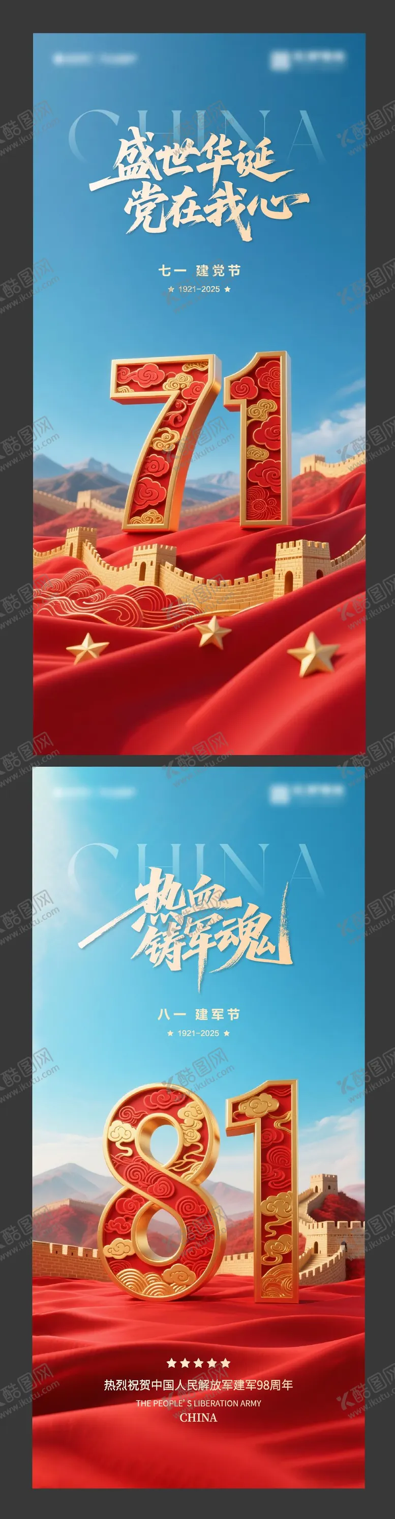 编号：21947606302302009846【酷图网】源文件下载-建党节建军节节日海报