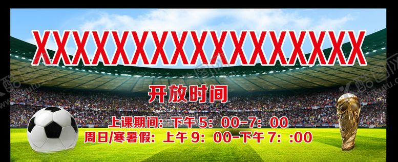 编号：48754306251039295757【酷图网】源文件下载-足球场广告