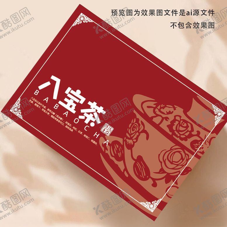 编号：25319201221040057916【酷图网】源文件下载-八宝茶礼盒设计