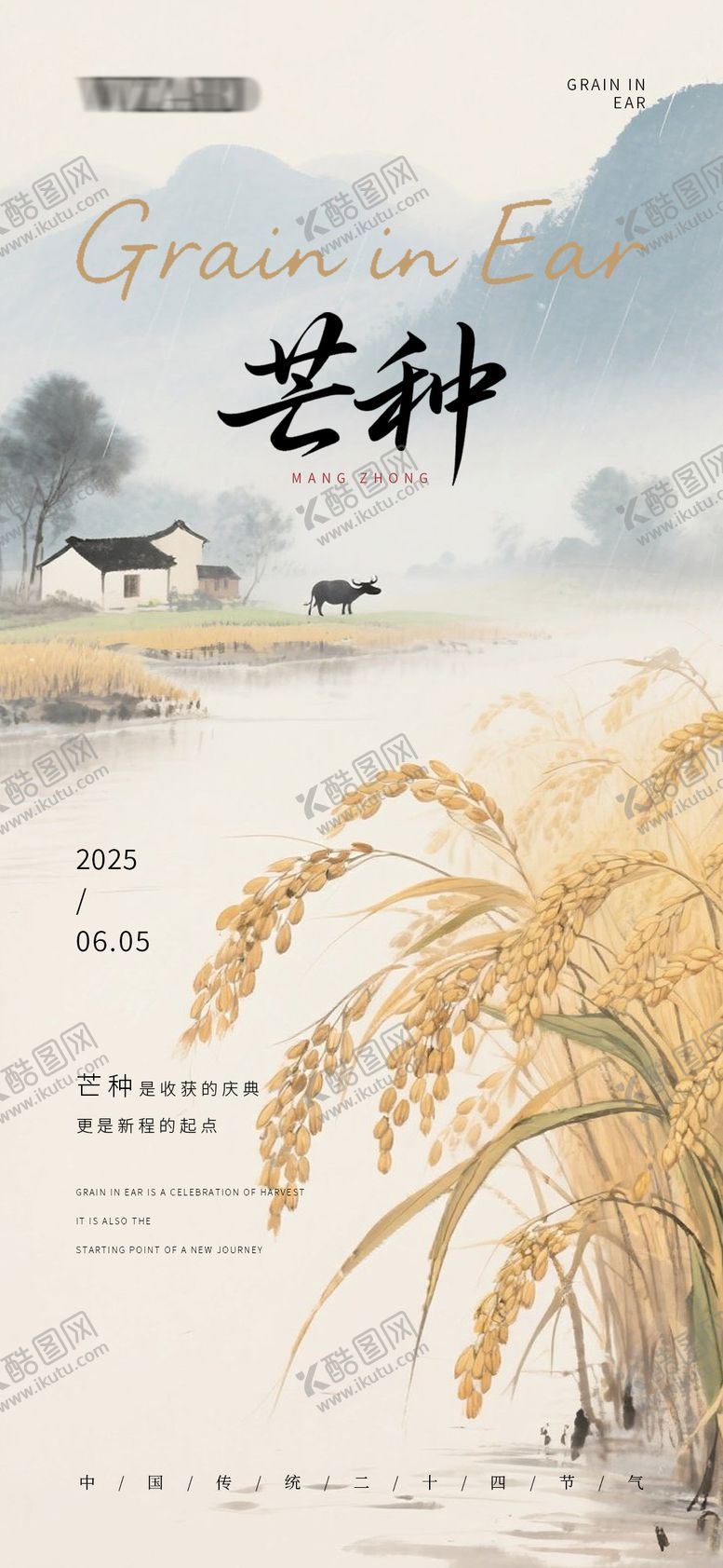 编号：84538008212001253216【酷图网】源文件下载-传统农耕文化芒种主题海报