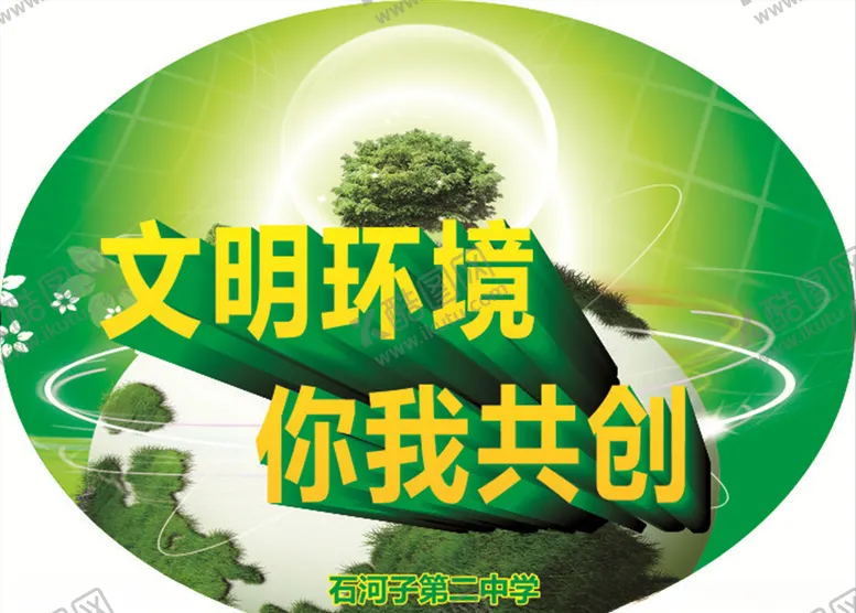 编号：33282104240854421407【酷图网】源文件下载-创文明环境