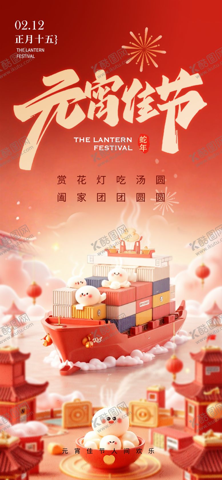 编号：11792702112305589761【酷图网】源文件下载-元宵节海报