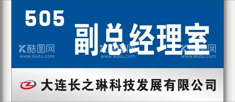 编号：64555911111730204865【酷图网】源文件下载-副总经理室