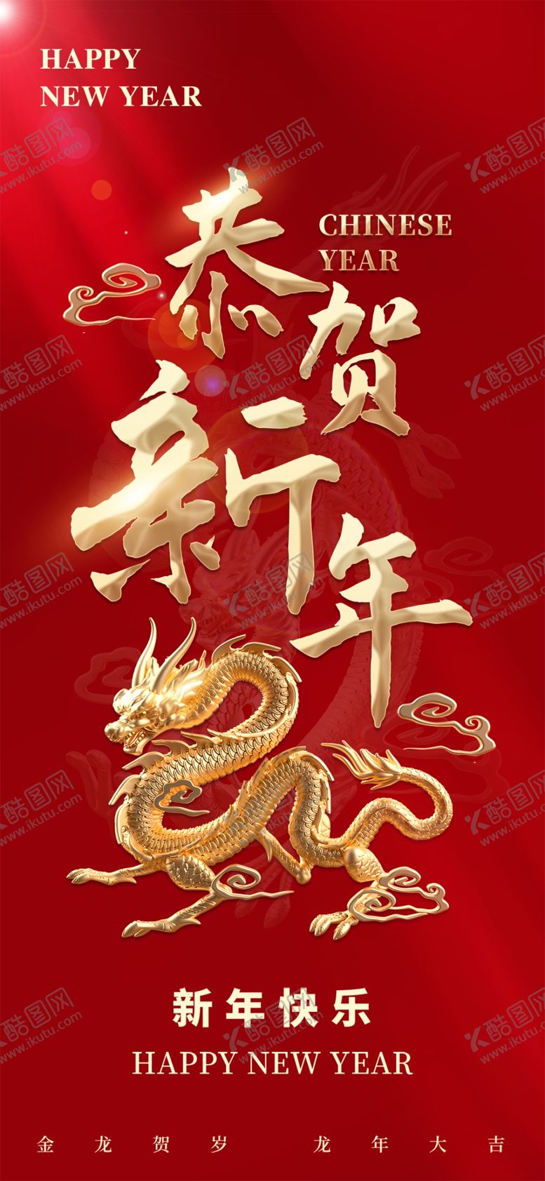编号：66553111301350171041【酷图网】源文件下载-龙年手机海报