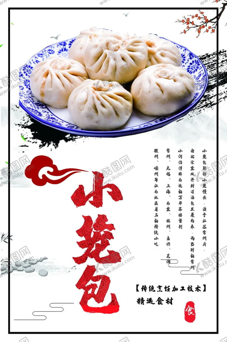 编号：87219602150713216390【酷图网】源文件下载-小笼包