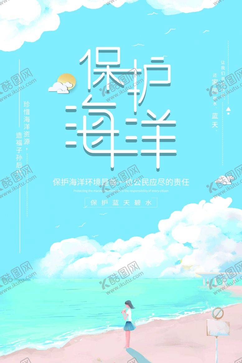编号：24409807060330386823【酷图网】源文件下载-保护海洋