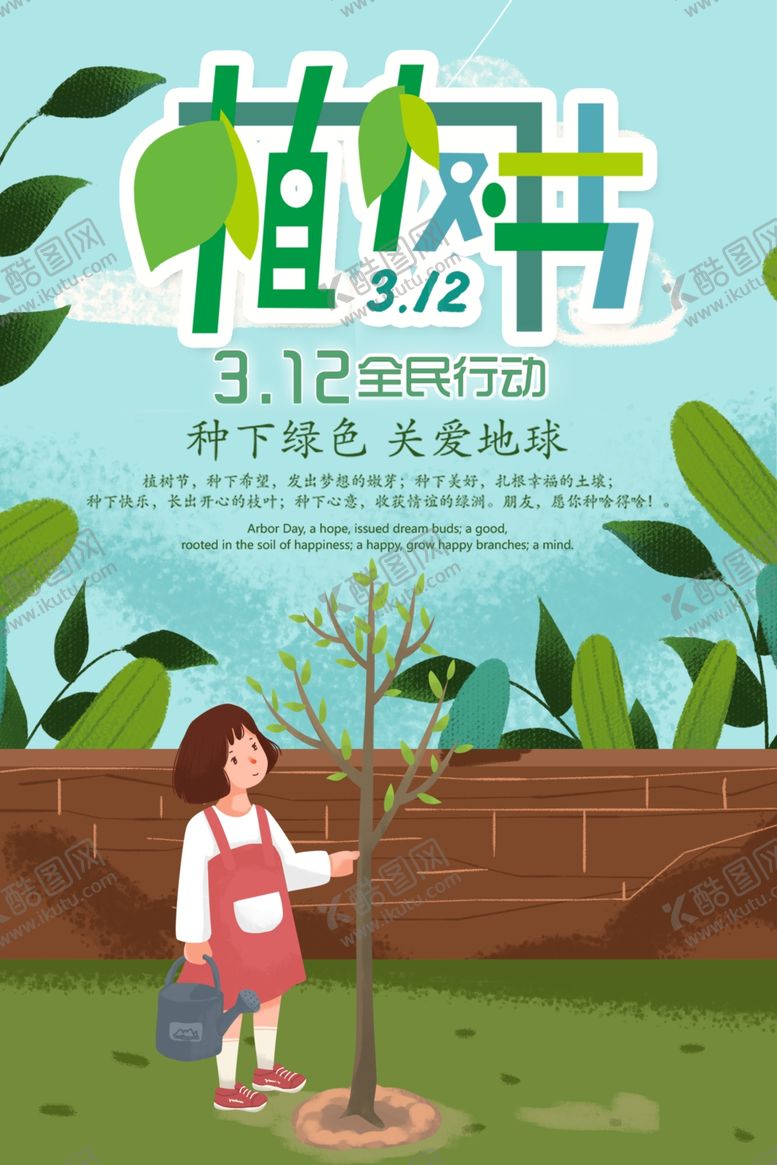 编号：27816805190204268145【酷图网】源文件下载-植树节