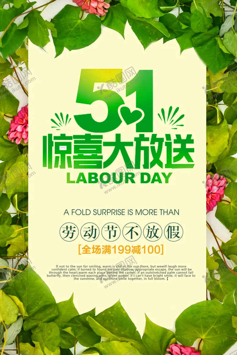 编号：08391409140305062647【酷图网】源文件下载-五一惊喜大放送海报模板绿叶唯美