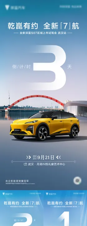 汽车上市地标倒计时海报