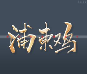 浦东鸡书法字