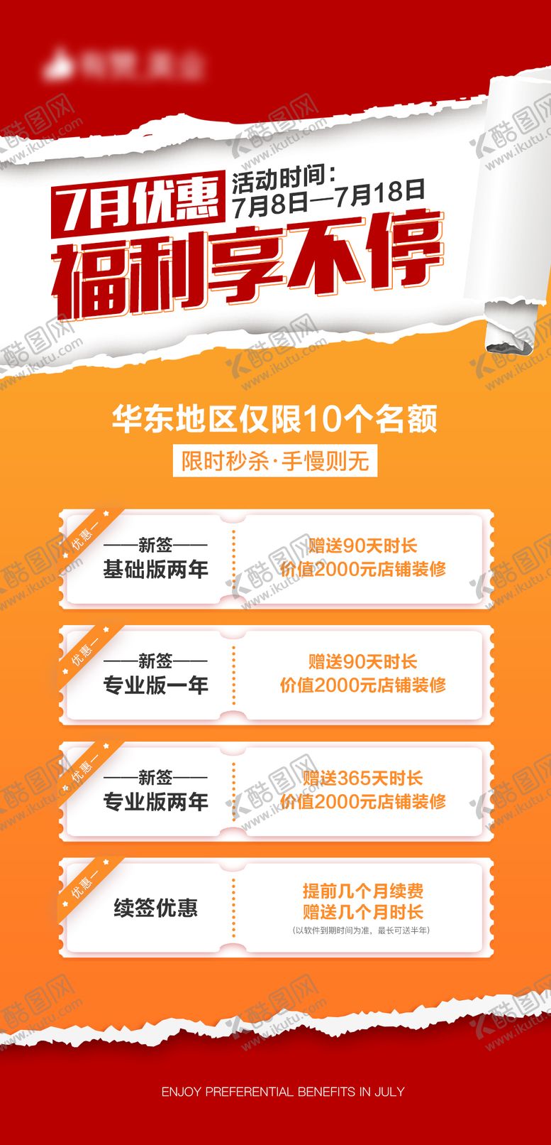 编号：79561012041341406784【酷图网】源文件下载-7月福利活动海报