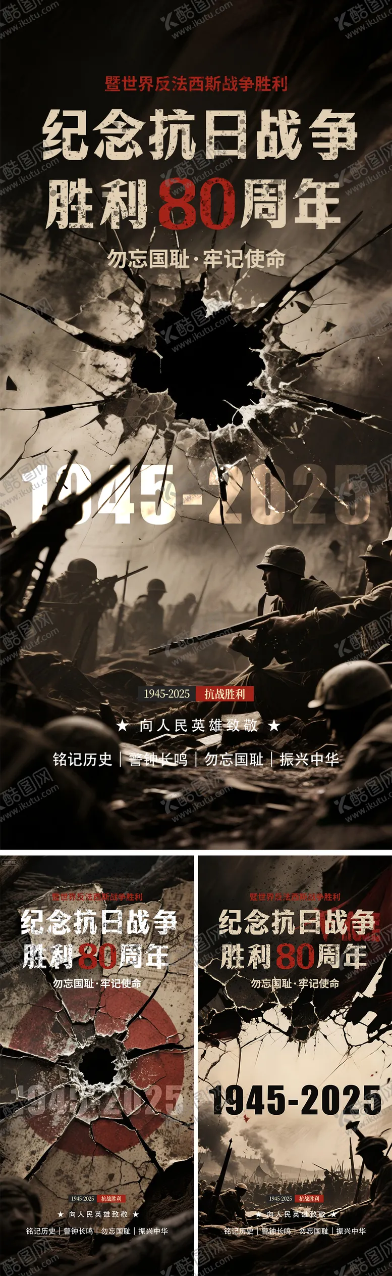 编号：38713312181651053867【酷图网】源文件下载-抗日战争胜利80周年海报 