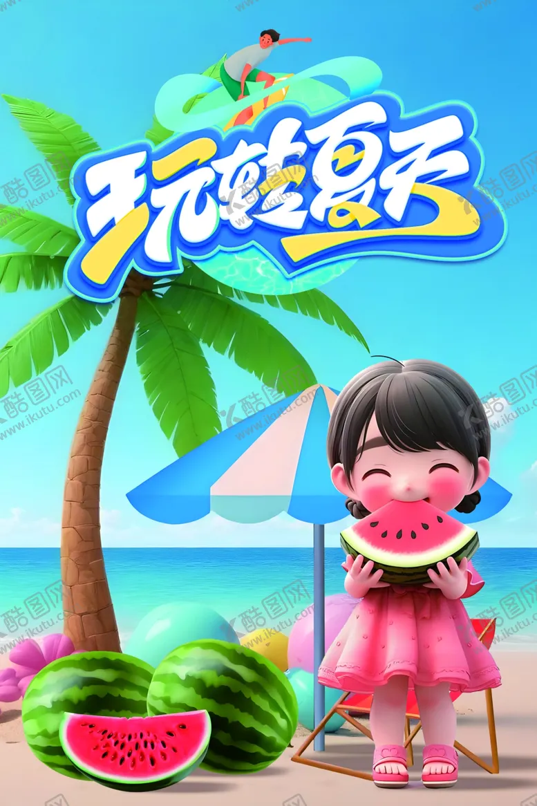 编号：98621001251731147645【酷图网】源文件下载-夏天海报