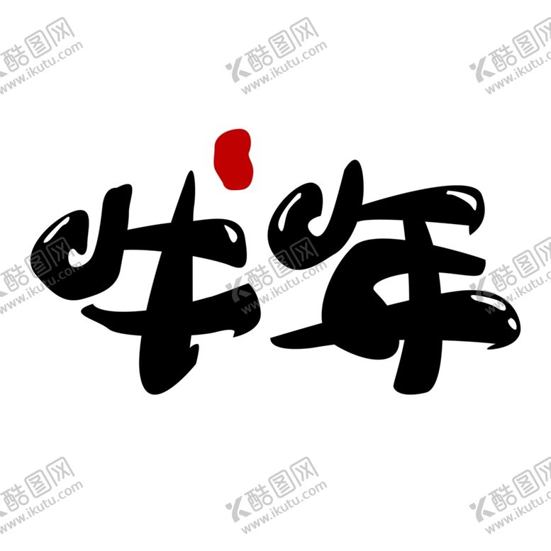 编号：38969709090847131674【酷图网】源文件下载-牛年字体元素