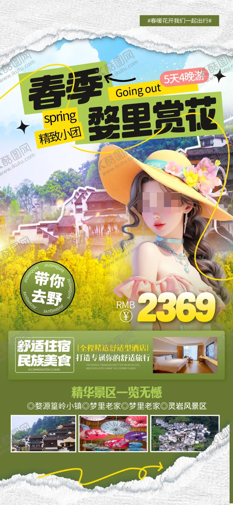编号：80920201261828032188【酷图网】源文件下载-婺源旅游海报旅行社跟团