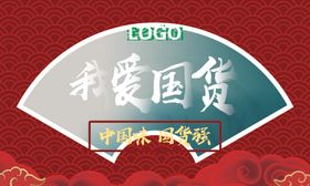 我爱国货