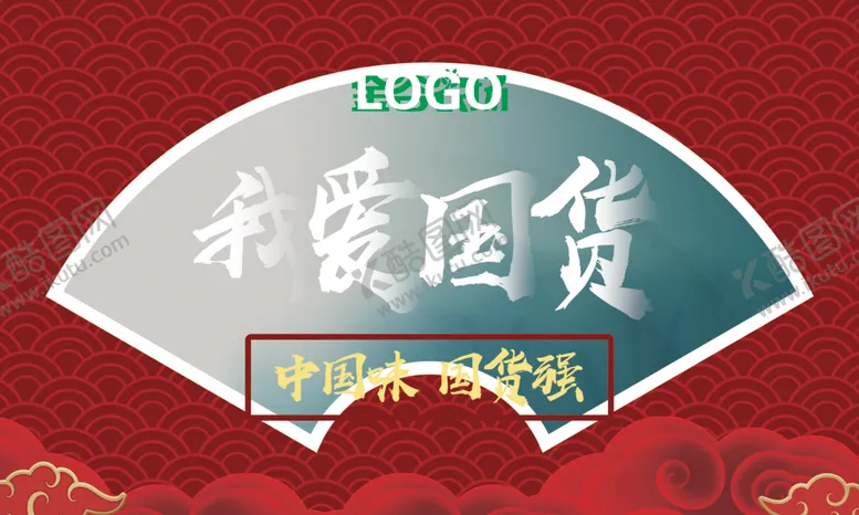 编号：99480206260346178351【酷图网】源文件下载-我爱国货