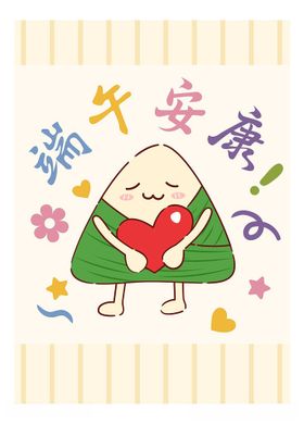 端午安康卡通插画