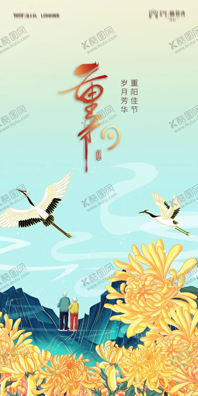 编号：78465101210542571664【酷图网】源文件下载-重阳节海报