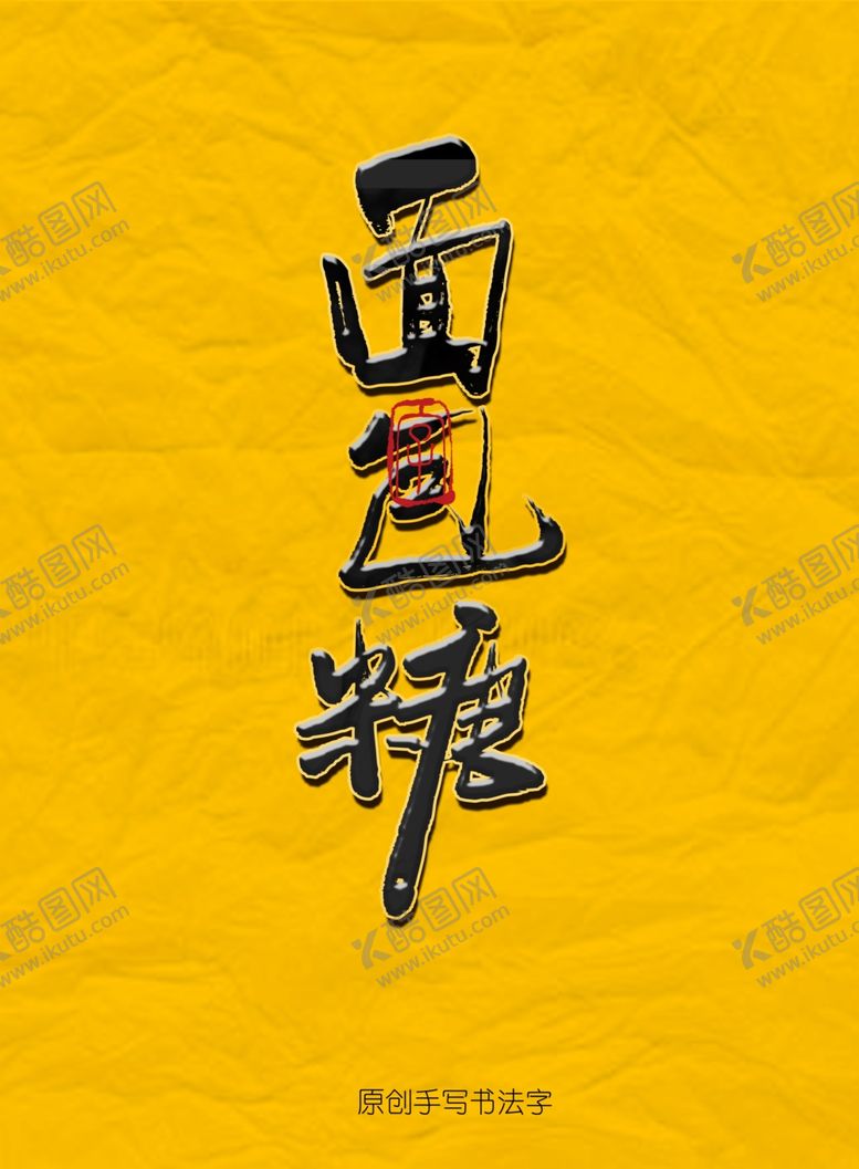 编号：54586209241528156311【酷图网】源文件下载-面包糖毛笔字