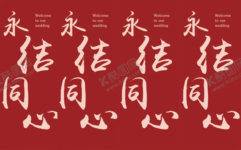 编号：59368201270950109719【酷图网】源文件下载-永结同心婚礼喜柱