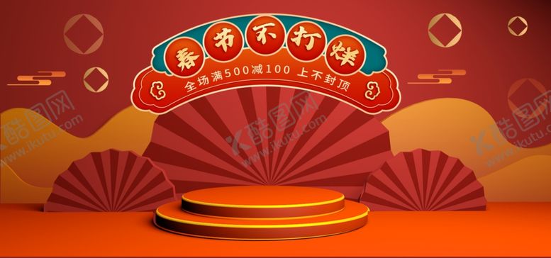 编号：21492109300600534547【酷图网】源文件下载-春节不打烊