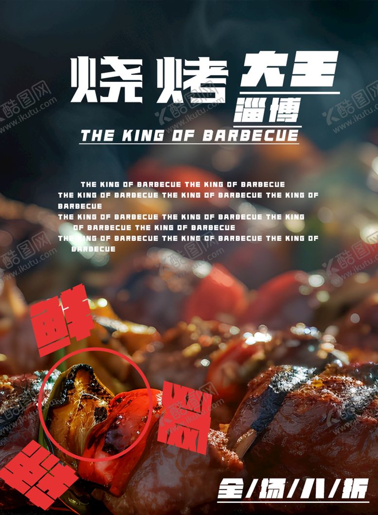 编号：81063409170552225340【酷图网】源文件下载-烧烤海报