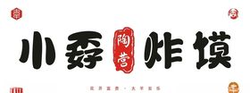 陶营小孬炸馍