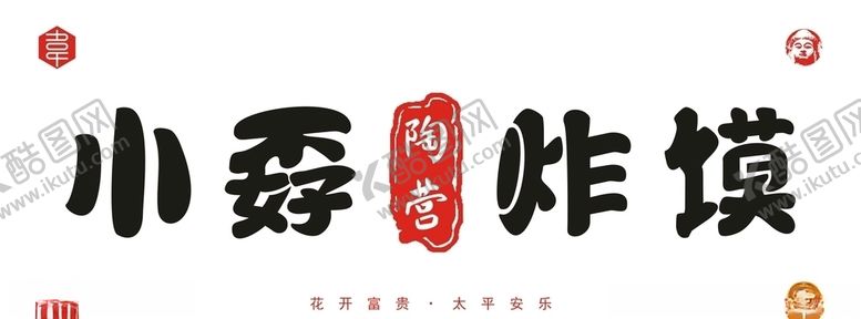 编号：26939505040536141023【酷图网】源文件下载-陶营小孬炸馍