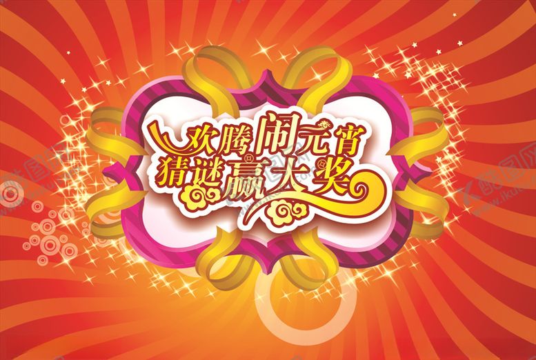 编号：56048509281618163715【酷图网】源文件下载-猜灯谜
