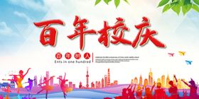 百年校庆